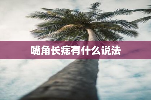 嘴角长痣有什么说法