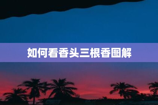如何看香头三根香图解