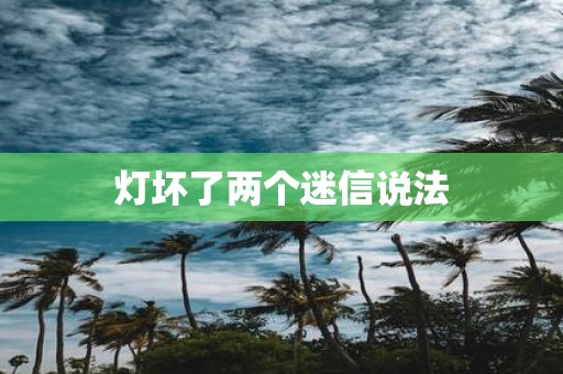 灯坏了两个迷信说法