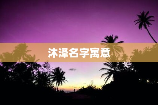 沐泽名字寓意