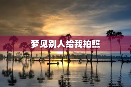 梦见别人给我拍照
