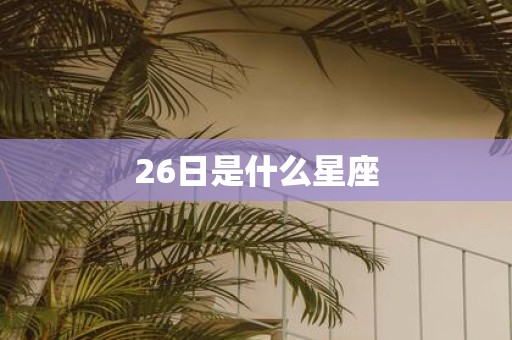 26日是什么星座