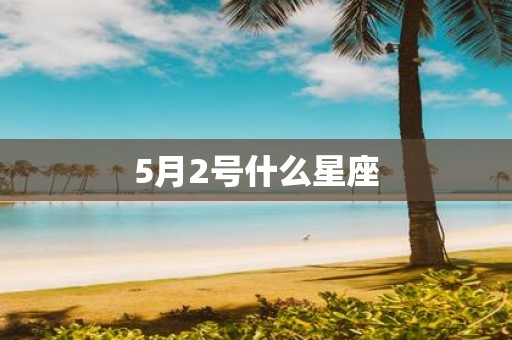 5月2号什么星座