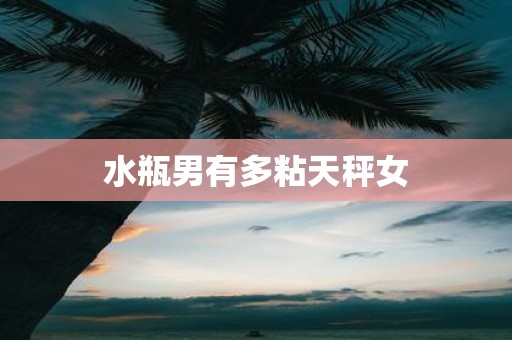 水瓶男有多粘天秤女