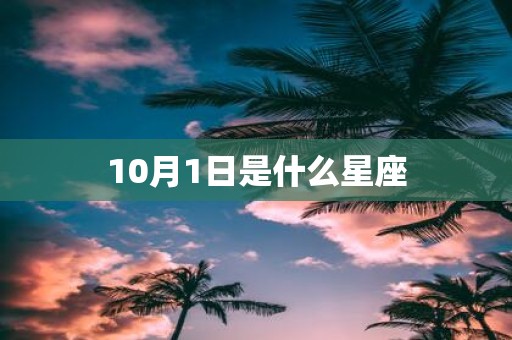 10月1日是什么星座