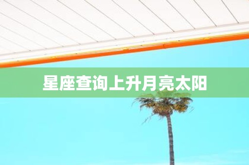 星座查询上升月亮太阳
