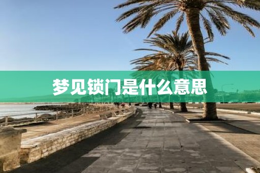 梦见锁门是什么意思