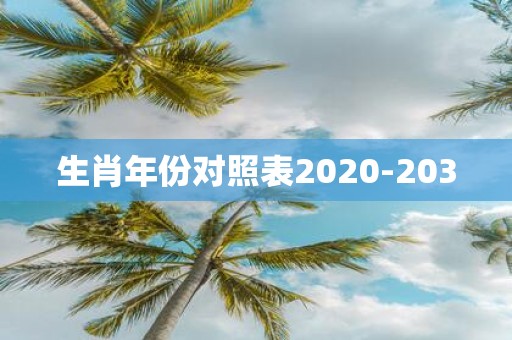 生肖年份对照表2020-2030