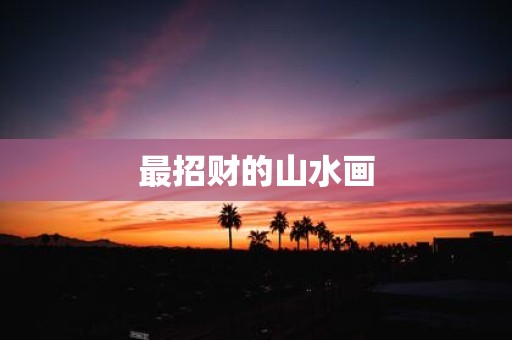 最招财的山水画