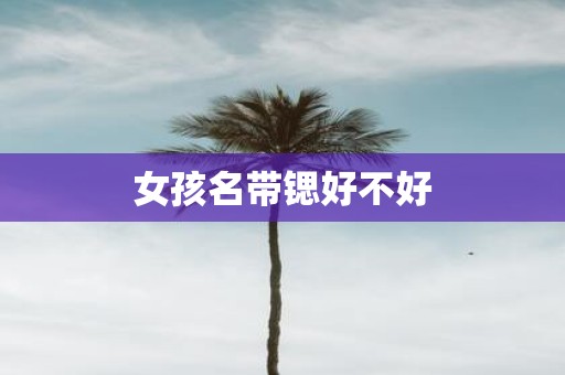 女孩名带锶好不好