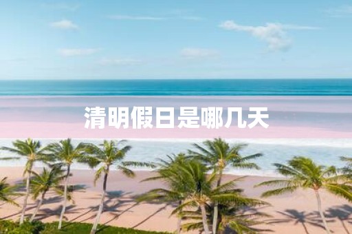 清明假日是哪几天