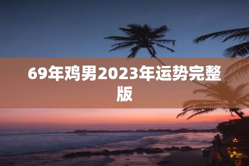 69年鸡男2025年运势完整版