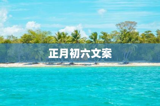 正月初六文案
