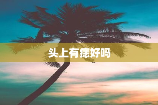 头上有痣好吗