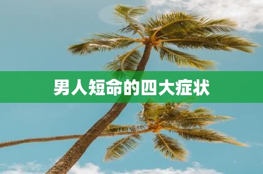 男人短命的四大症状