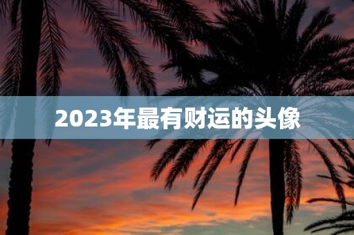 2025年最有财运的头像