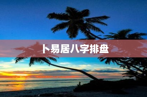 卜易居八字排盘