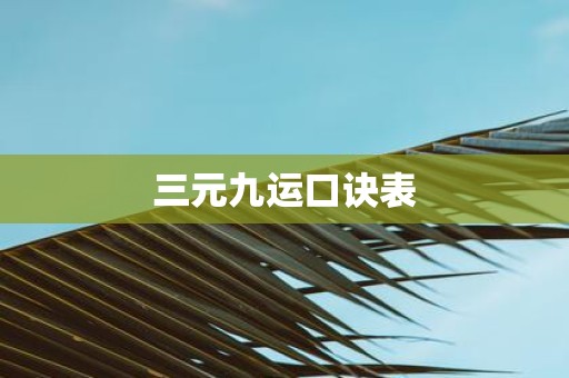 三元九运口诀表
