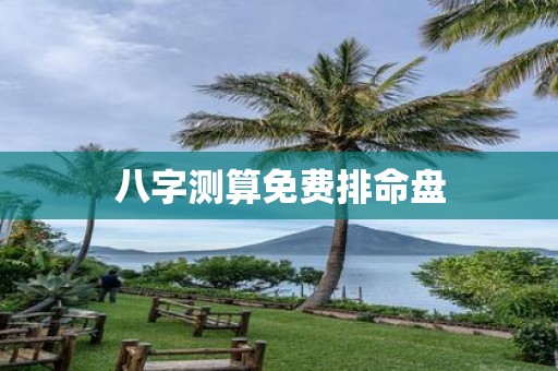 八字测算免费排命盘
