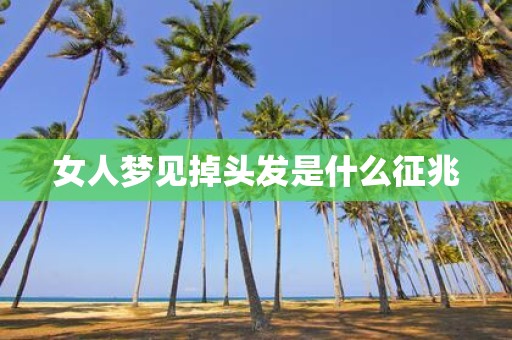 女人梦见掉头发是什么征兆