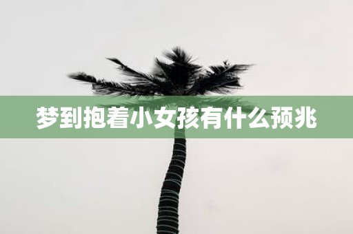 梦到抱着小女孩有什么预兆
