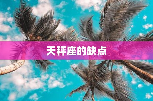 天秤座的缺点