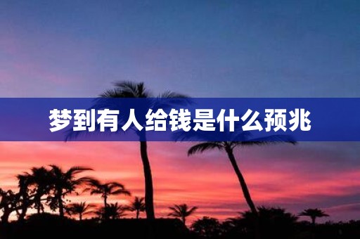 梦到有人给钱是什么预兆