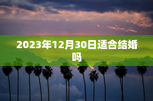 2025年12月30日适合结婚吗