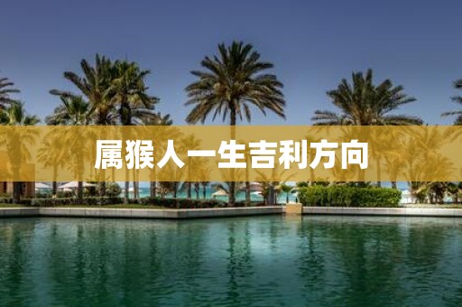 属猴人一生吉利方向