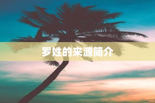 罗姓的来源简介