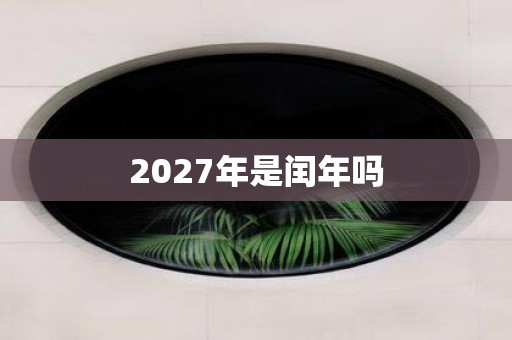 2027年是闰年吗