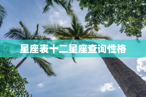 星座表十二星座查询性格