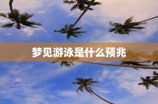 梦见游泳是什么预兆