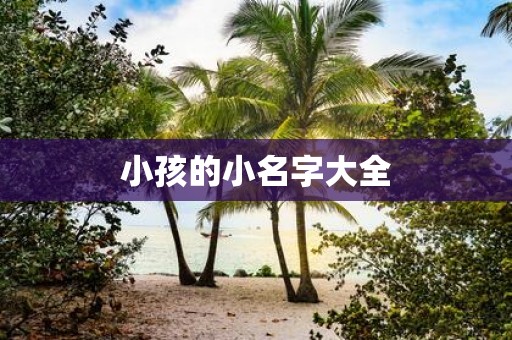 小孩的小名字大全