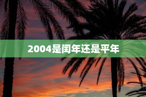 2004是闰年还是平年