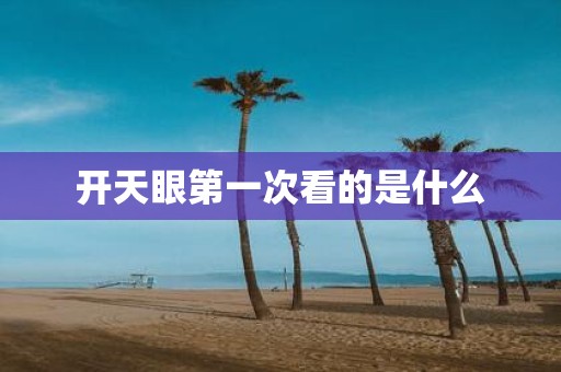 开天眼第一次看的是什么