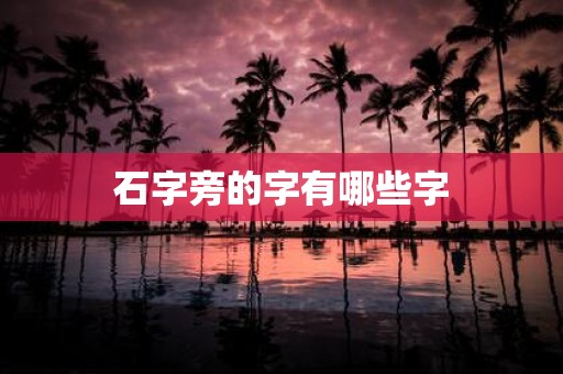 石字旁的字有哪些字