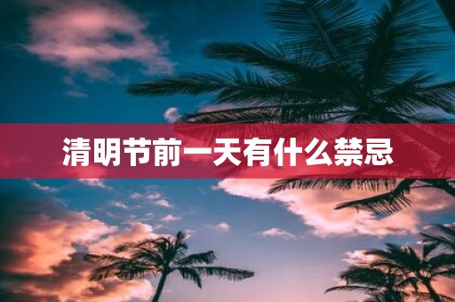 清明节前一天有什么禁忌