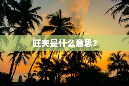 旺夫是什么意思？