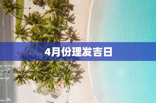 4月份理发吉日