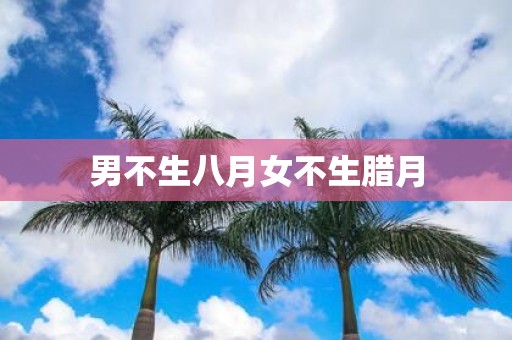 男不生八月女不生腊月