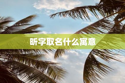 昕字取名什么寓意
