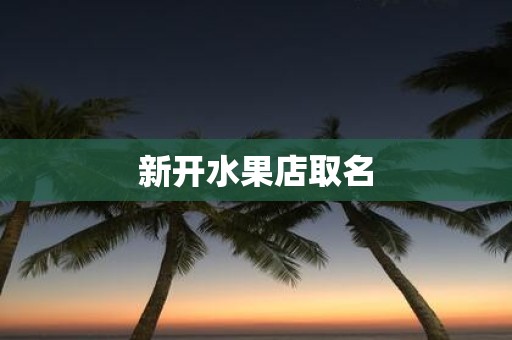 新开水果店取名