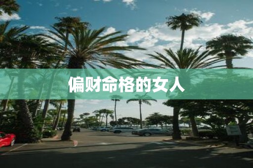 偏财命格的女人