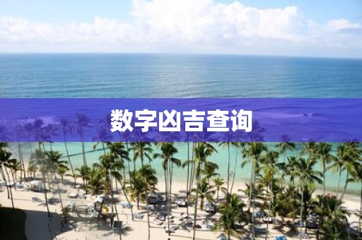 数字凶吉查询