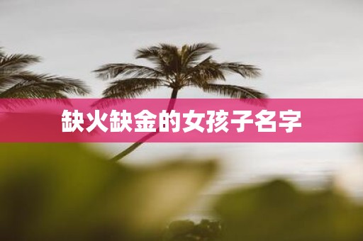 缺火缺金的女孩子名字