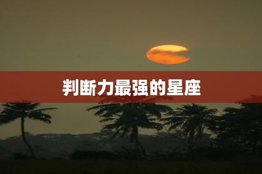 判断力最强的星座