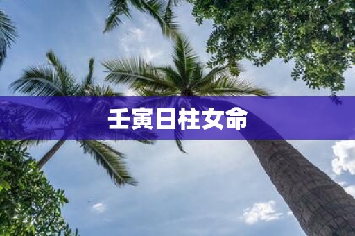 壬寅日柱女命