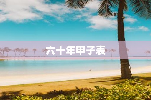 六十年甲子表