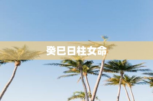 癸巳日柱女命